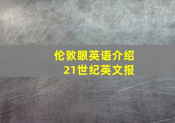 伦敦眼英语介绍 21世纪英文报